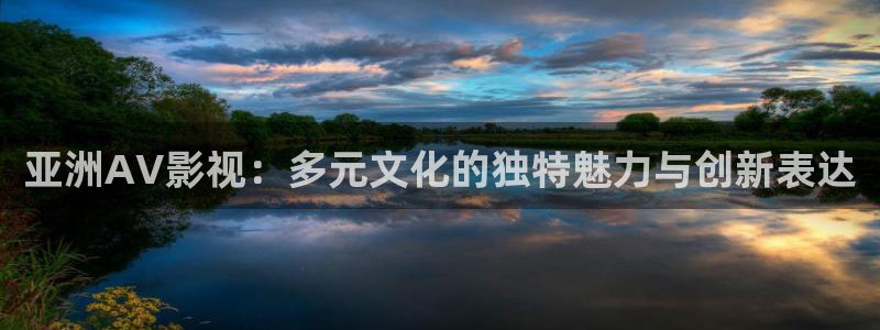 奇奇影院：亚洲AV影视：多元文化的独特魅力与创新表达
