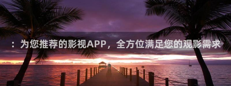免费观看奇奇影院：：为您推荐的影视APP，全方位满足您的观影需求