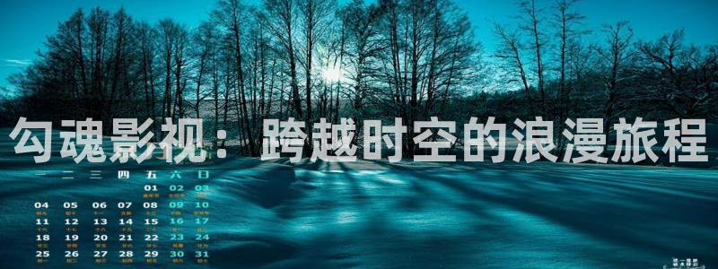 奇奇理论影院：勾魂影视：跨越时空的浪漫旅程