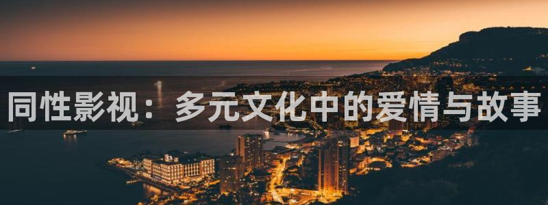 777米奇奇米影视四色官网：同性影视：多元文化中的爱情与故事
