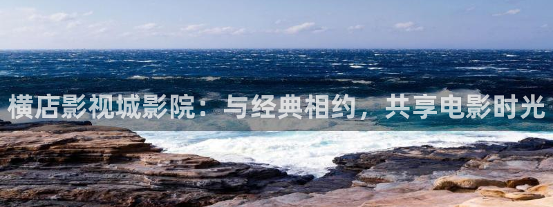 奇奇理论影院：横店影视城影院：与经典相约，共享电影时光