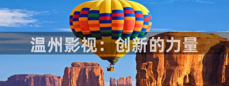 奇奇影视理论：温州影视：创新的力量