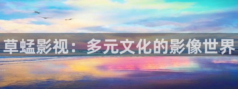 奇奇影视理论：草蜢影视：多元文化的影像世界